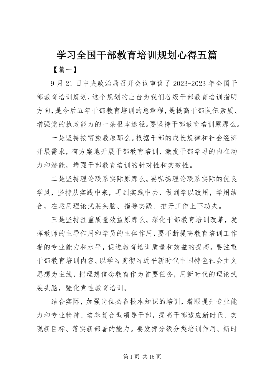 2023年学习全国干部教育培训规划心得五篇.docx_第1页