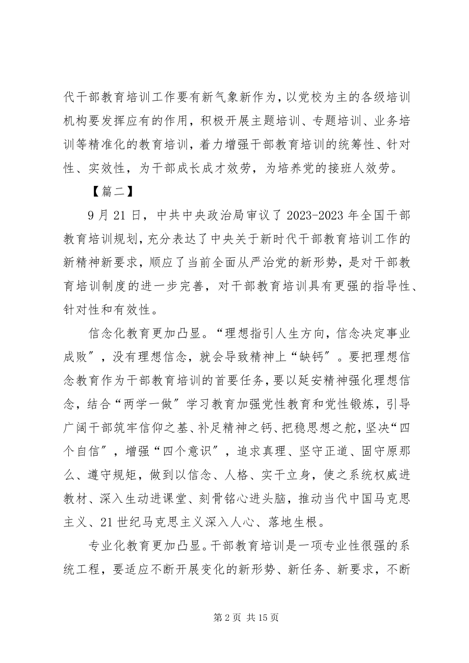 2023年学习全国干部教育培训规划心得五篇.docx_第2页