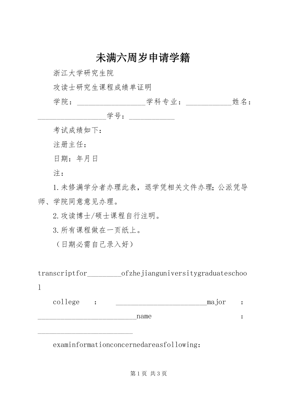 2023年未满六周岁申请学籍.docx_第1页