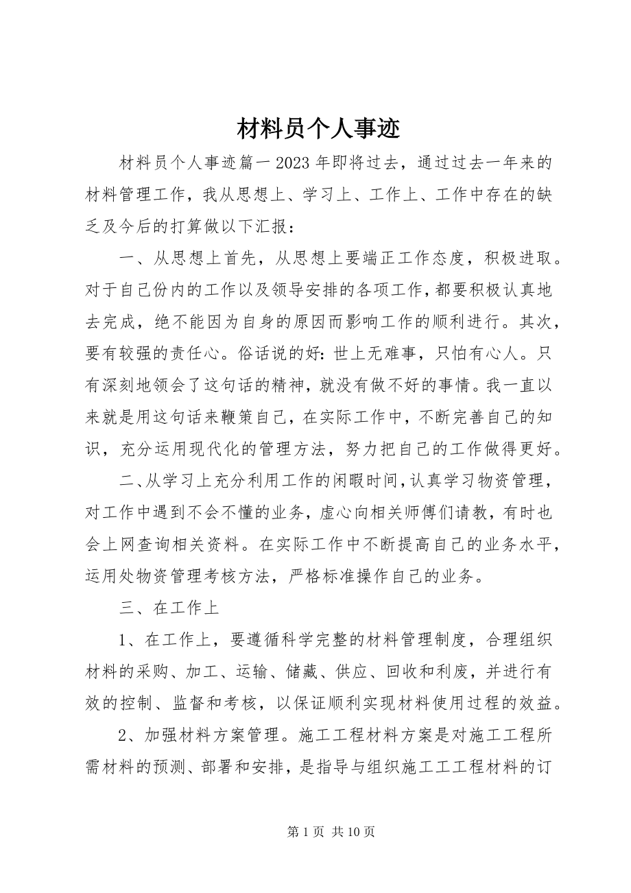 2023年材料员个人事迹新编.docx_第1页