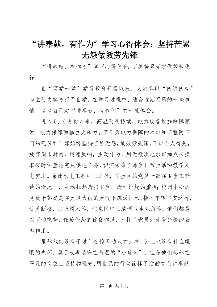 2023年“讲奉献有作为”学习心得体会坚持苦累无怨做服务先锋新编.docx_第1页