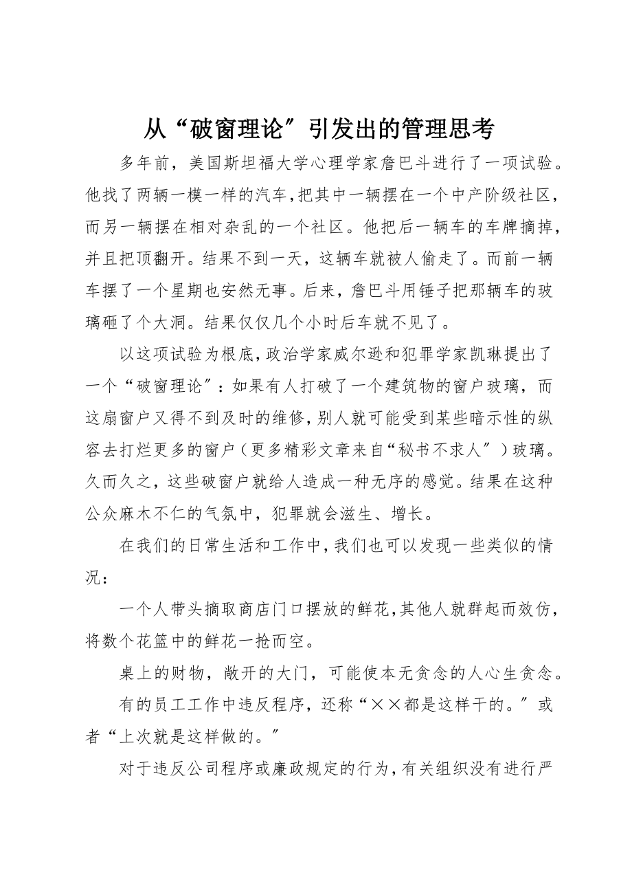 2023年从“破窗理论”引发出的管理思考.docx_第1页