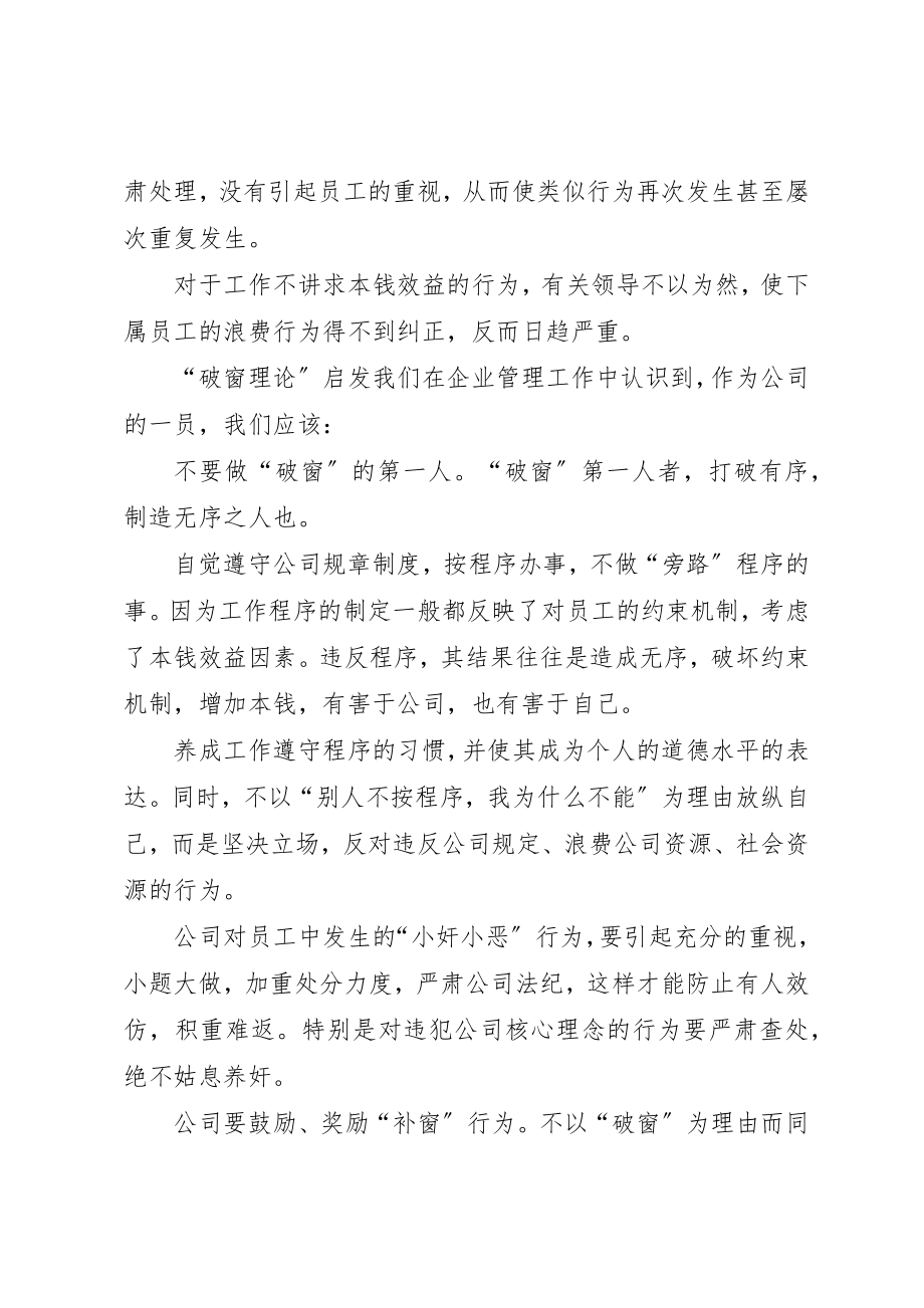 2023年从“破窗理论”引发出的管理思考.docx_第2页