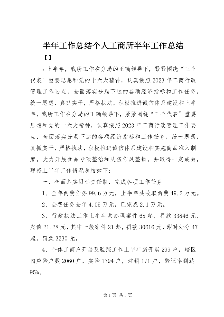 2023年半年工作总结个人工商所半年工作总结新编.docx_第1页