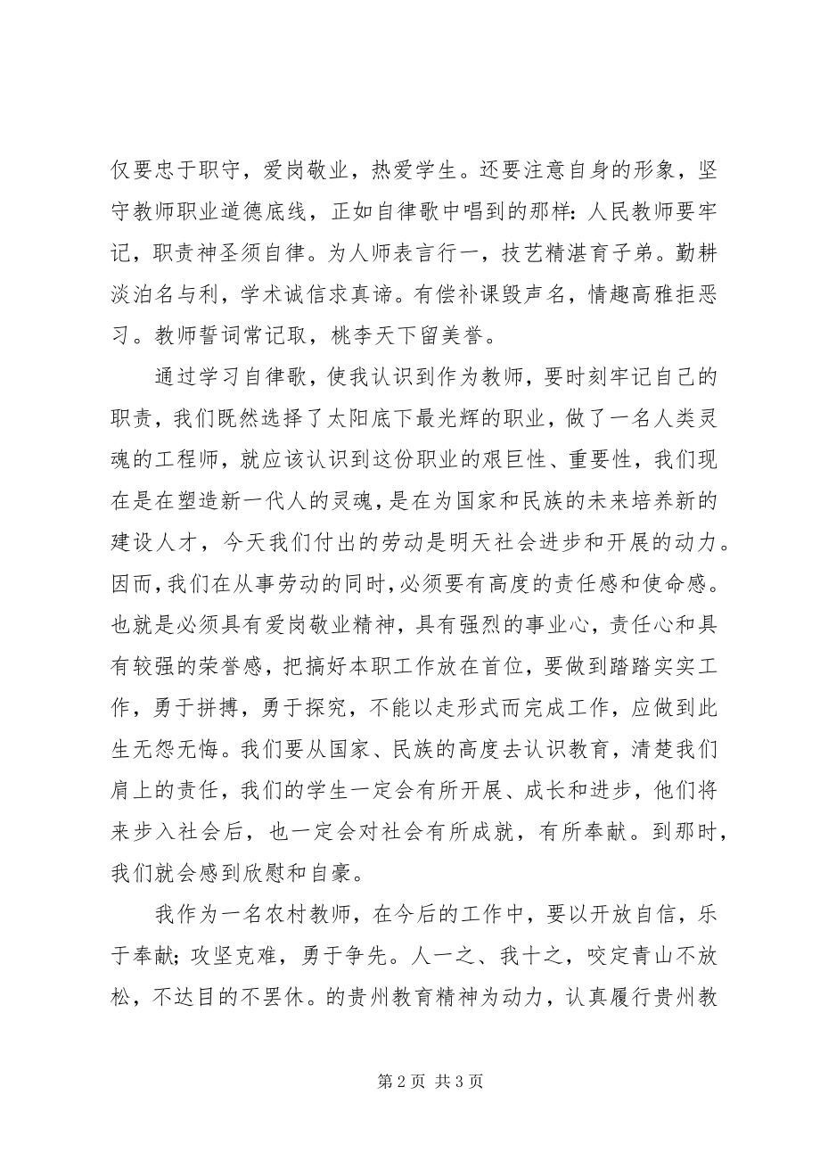 2023年《贵州教师自律歌》学习心得新编.docx_第2页