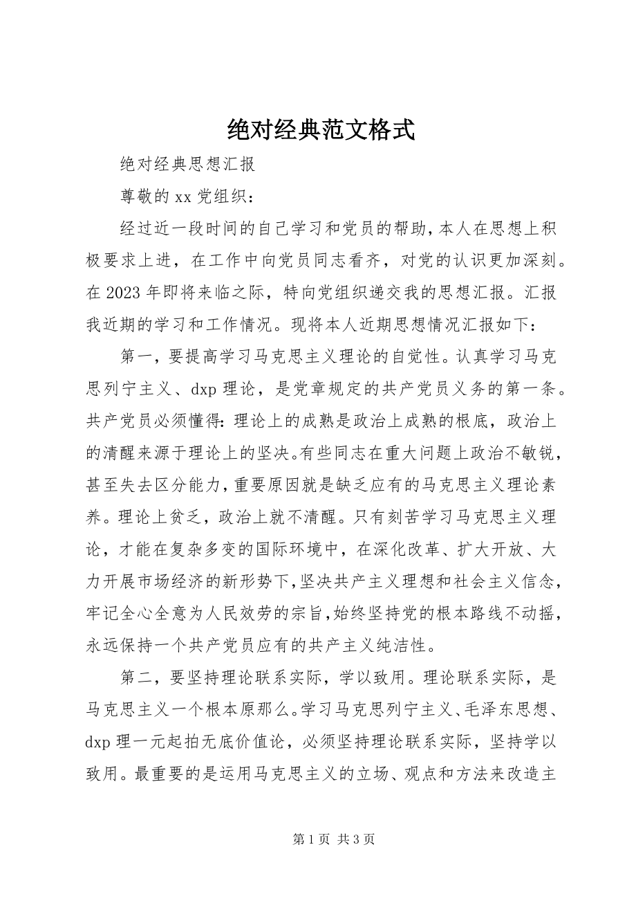 2023年绝对经典格式.docx_第1页