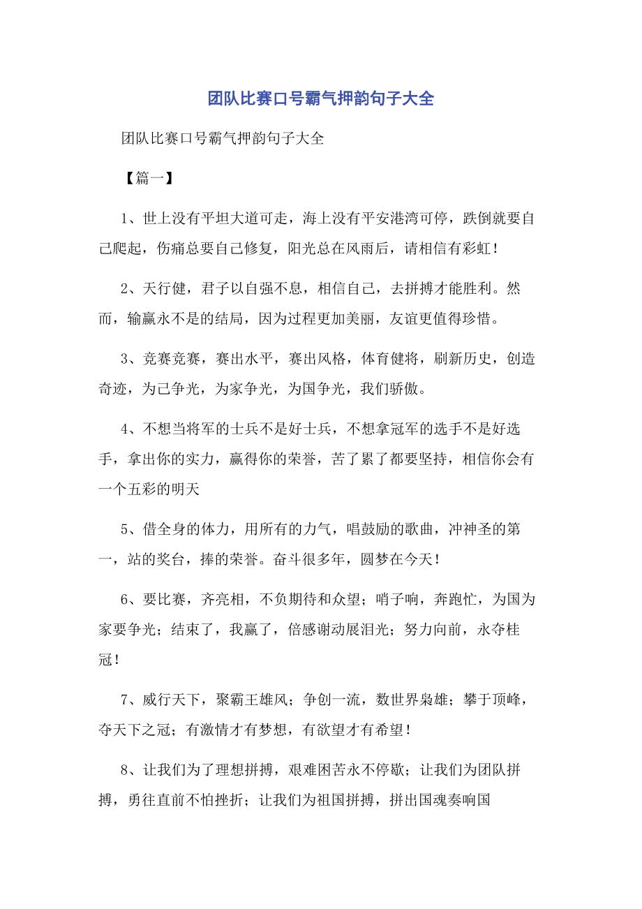 2023年团队比赛口号霸气押韵句子大全.docx_第1页