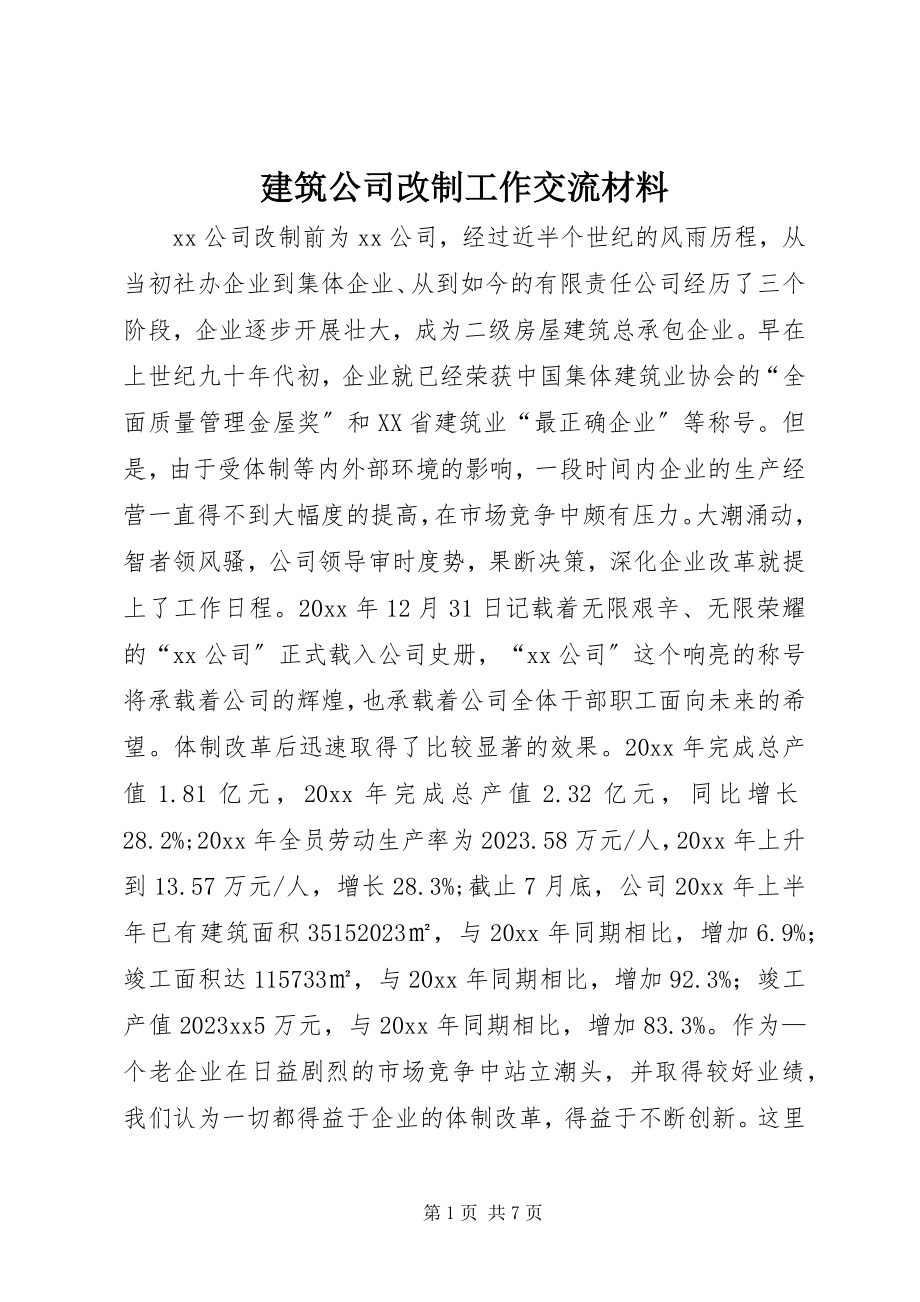 2023年建筑公司改制工作交流材料.docx_第1页