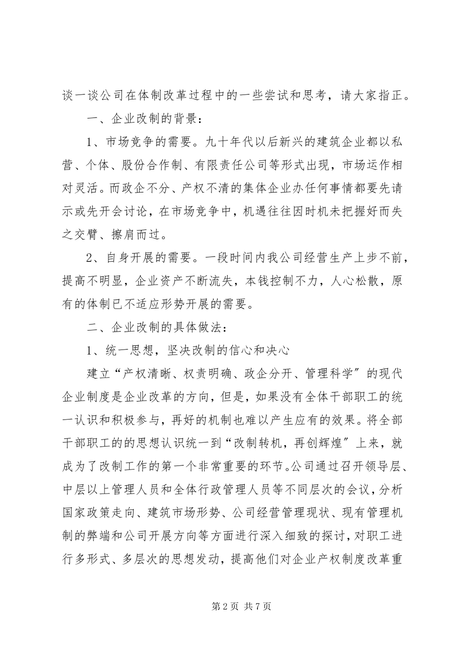 2023年建筑公司改制工作交流材料.docx_第2页