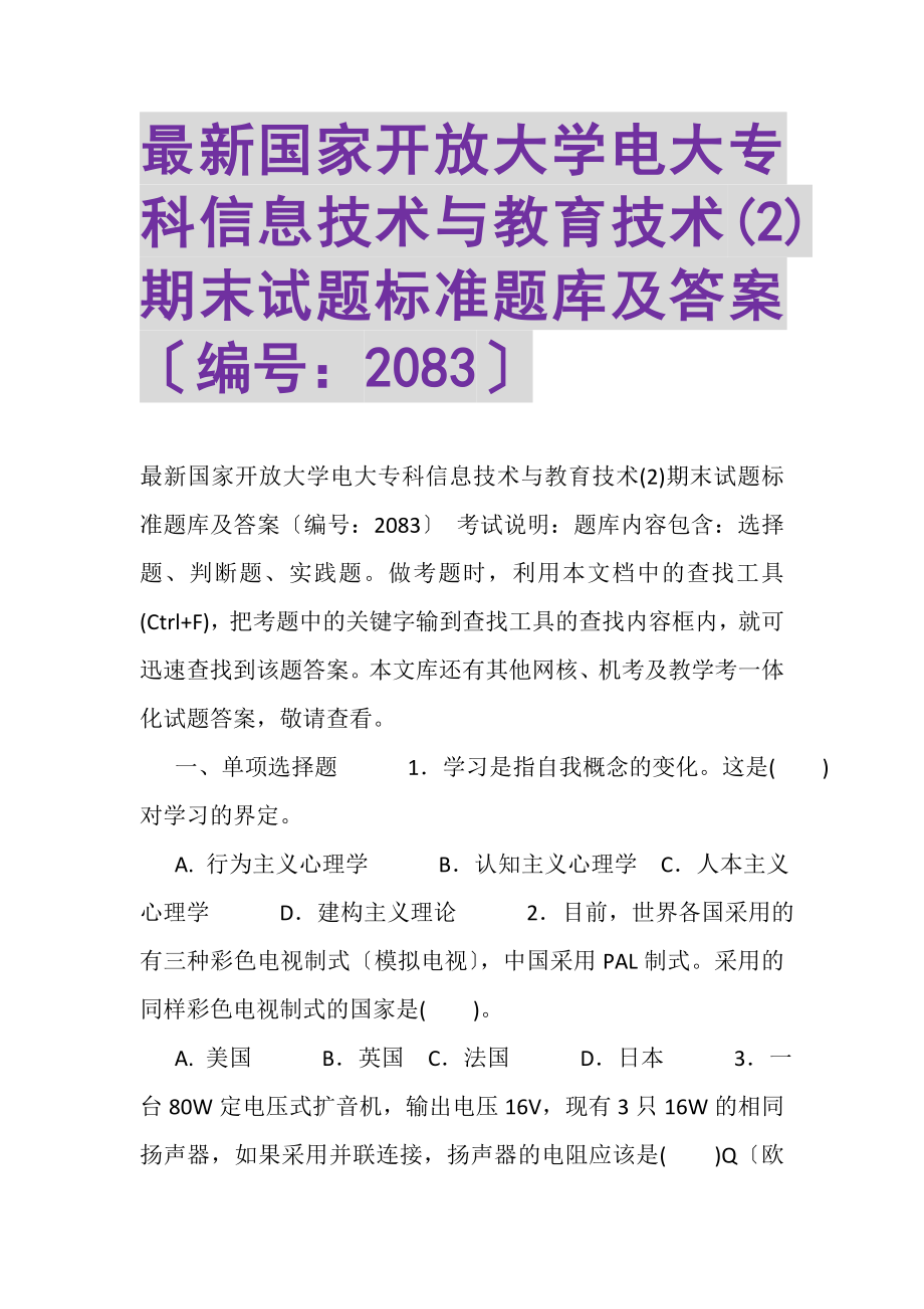 2023年国家开放大学电大专科《信息技术与教育技术2》期末试题标准题库及答案2083.doc_第1页