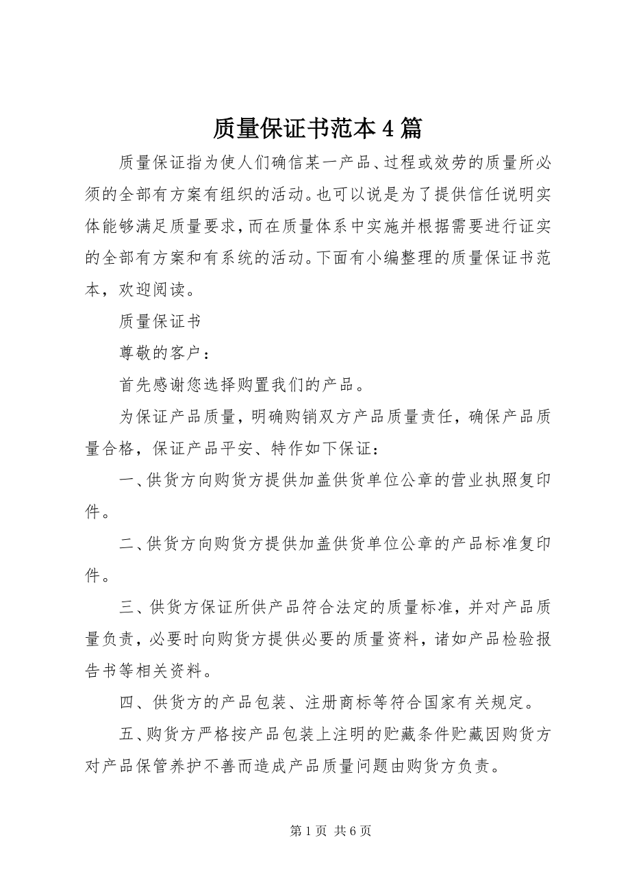 2023年质量保证书范本4篇.docx_第1页