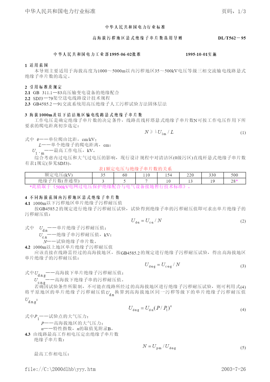 DL∕T 562-1995 高海拔污秽地区悬式绝缘子串片数选用导则.pdf_第1页