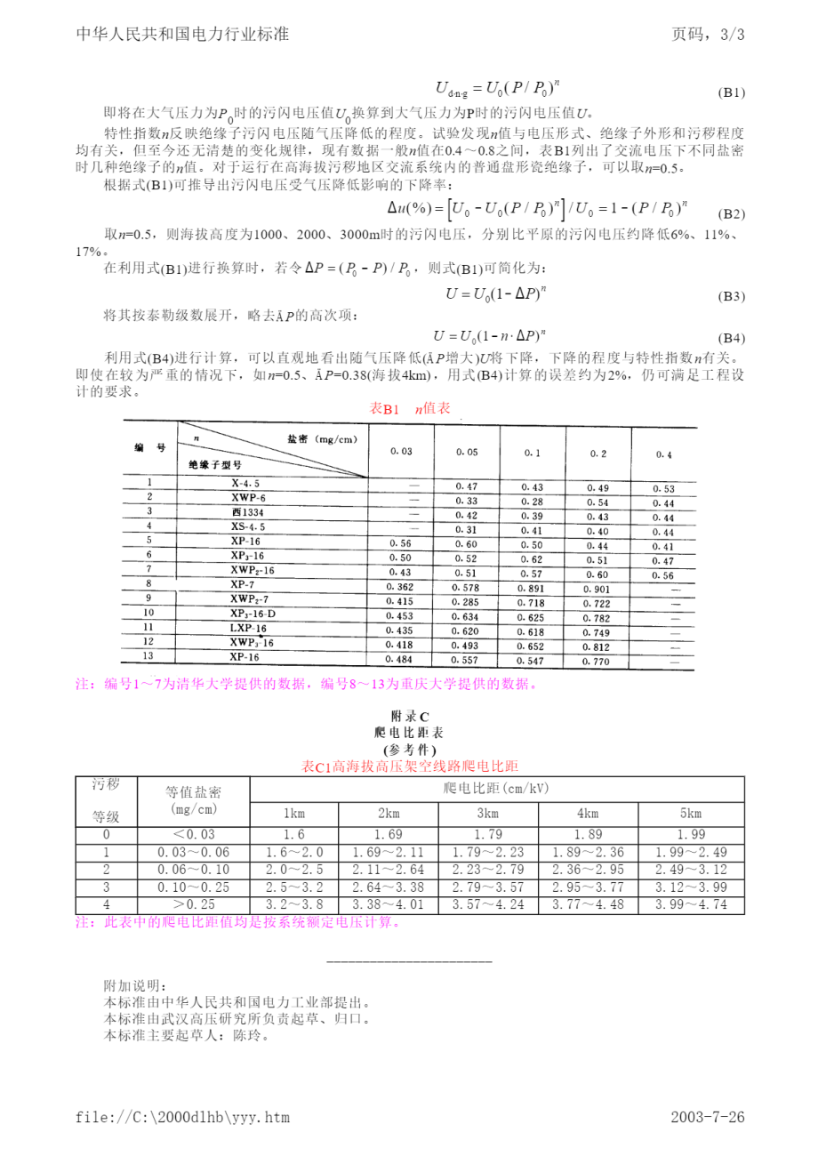 DL∕T 562-1995 高海拔污秽地区悬式绝缘子串片数选用导则.pdf_第3页