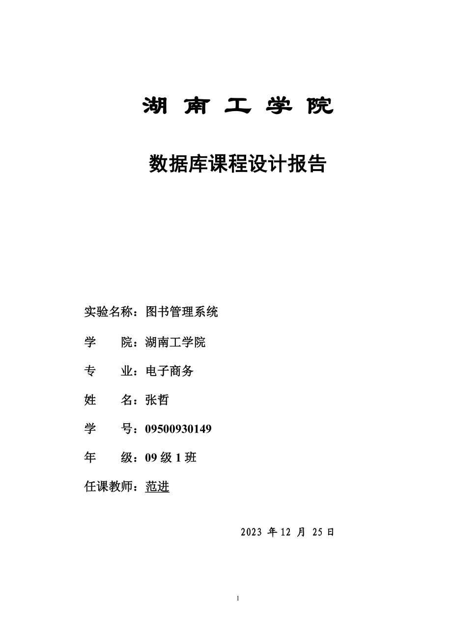 2023年数据库课程设计图书管理系统31655.doc_第1页