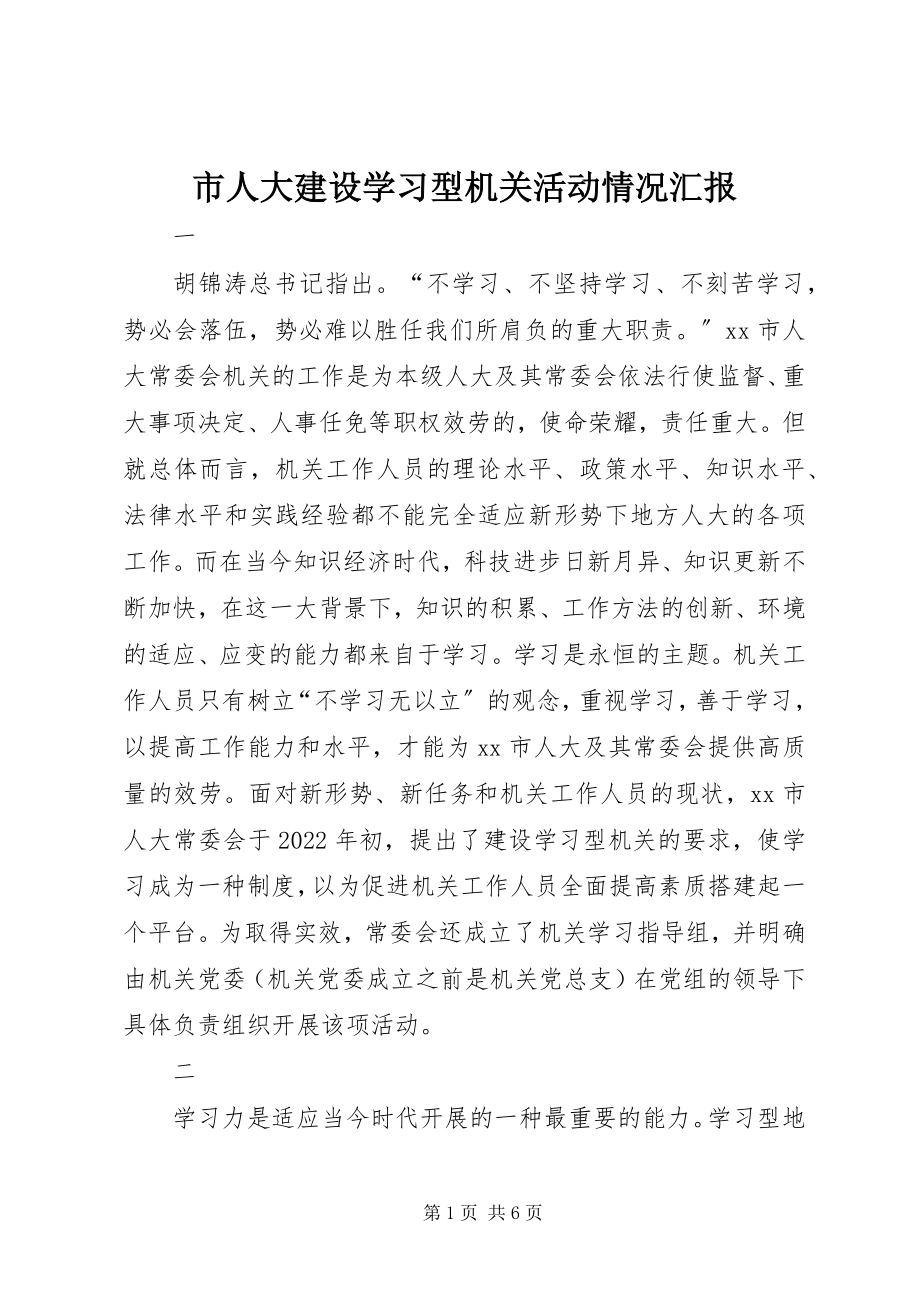 2023年市人大建设学习型机关活动情况汇报.docx_第1页