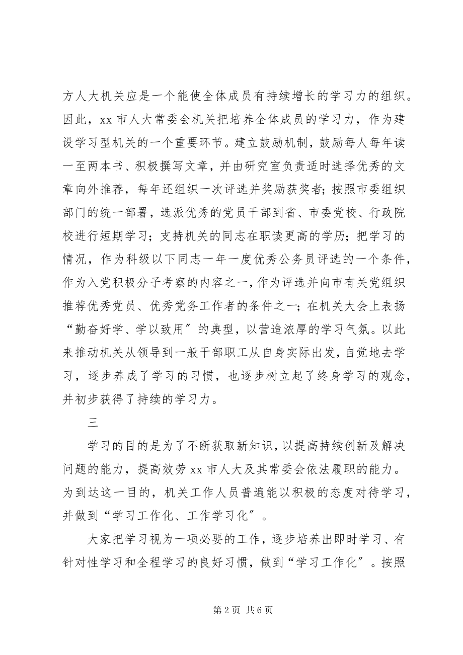 2023年市人大建设学习型机关活动情况汇报.docx_第2页