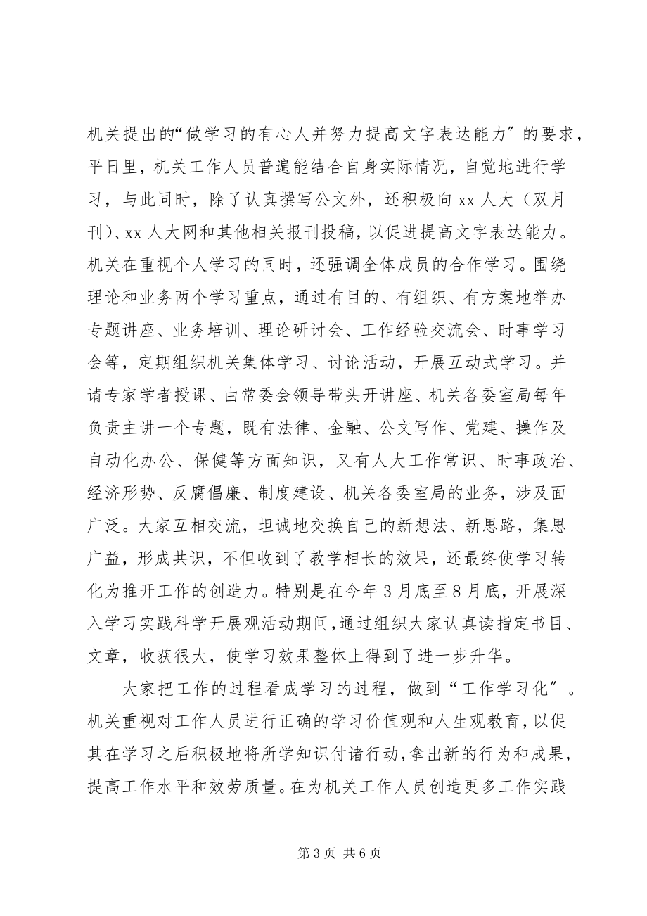 2023年市人大建设学习型机关活动情况汇报.docx_第3页