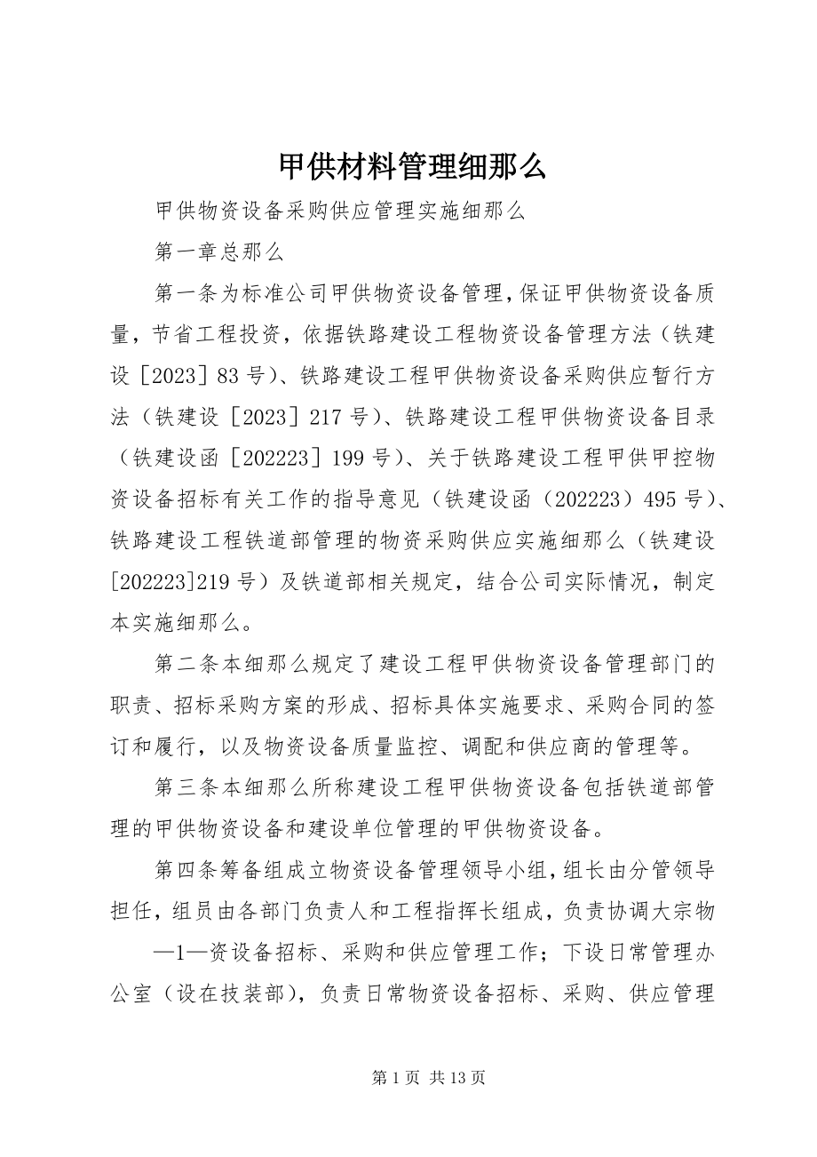 2023年甲供材料管理细则.docx_第1页