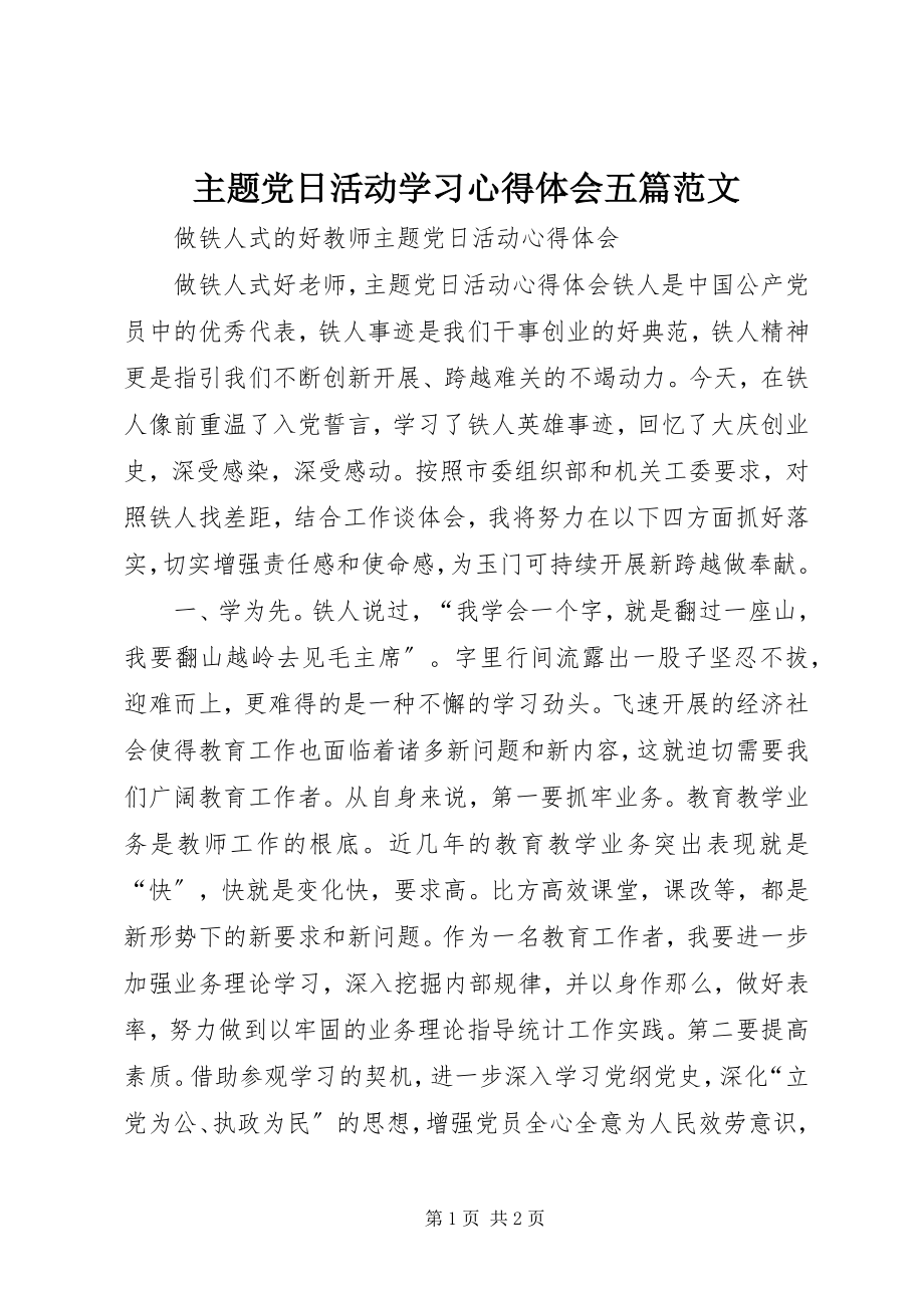 2023年主题党日活动学习心得体会五篇.docx_第1页