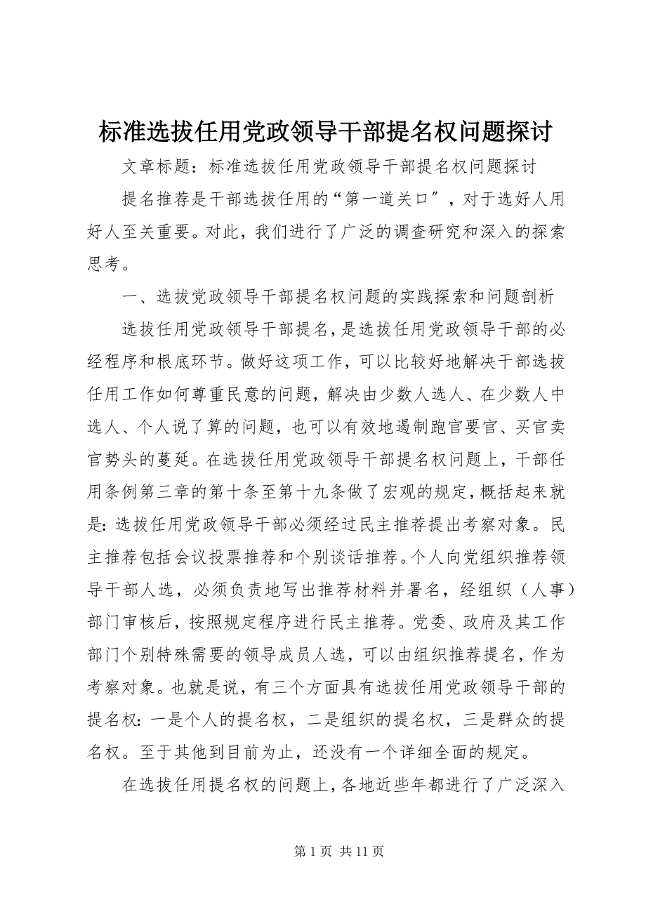 2023年规范选拔任用党政领导干部提名权问题探讨.docx_第1页