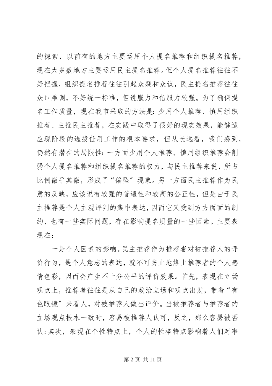 2023年规范选拔任用党政领导干部提名权问题探讨.docx_第2页