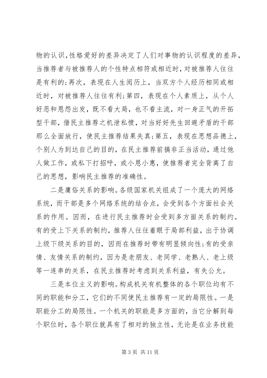 2023年规范选拔任用党政领导干部提名权问题探讨.docx_第3页