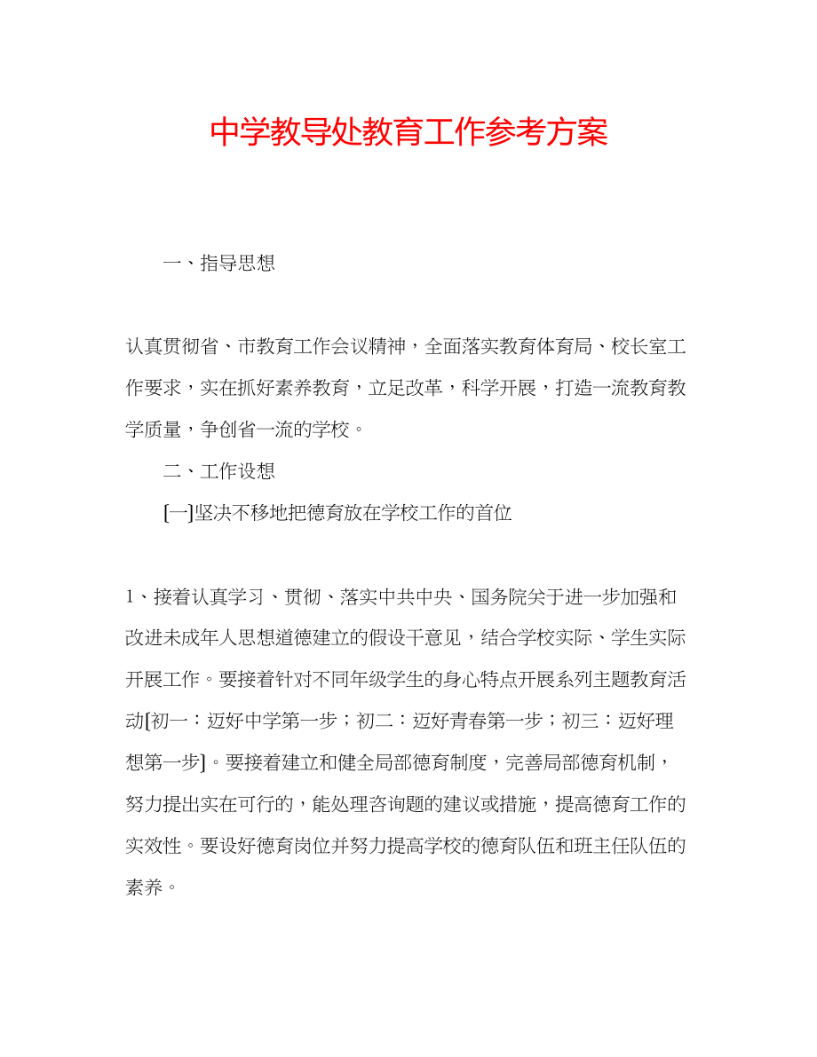 2023年中学教导处教育工作计划.docx_第1页