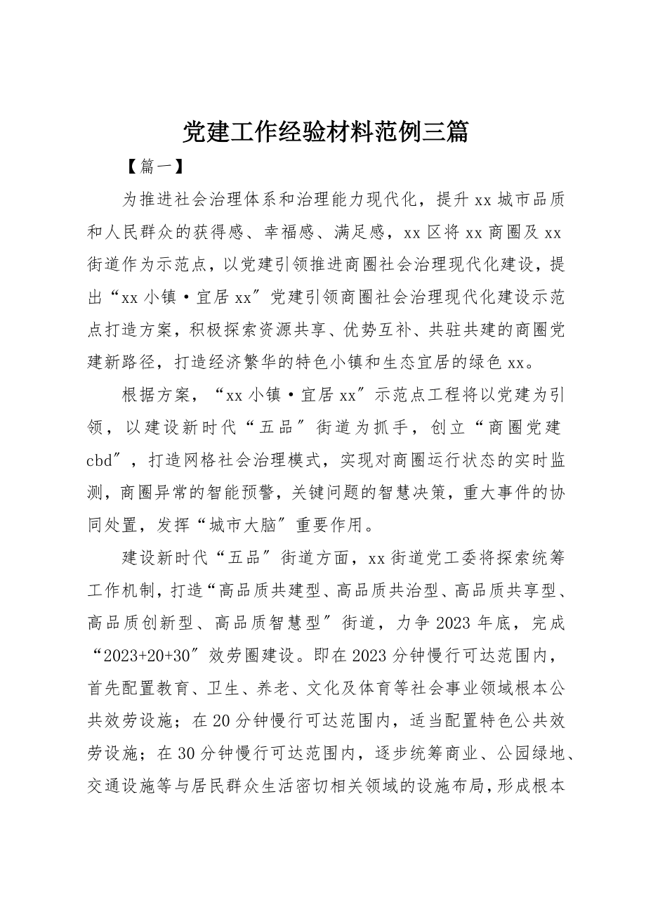 2023年党建工作经验材料范例三篇.docx_第1页