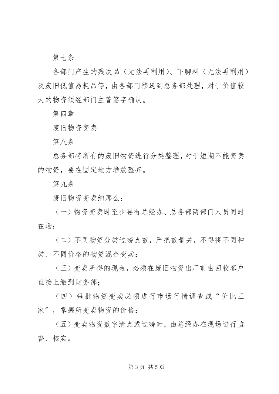 2023年废旧物资处理管理规定.docx_第3页