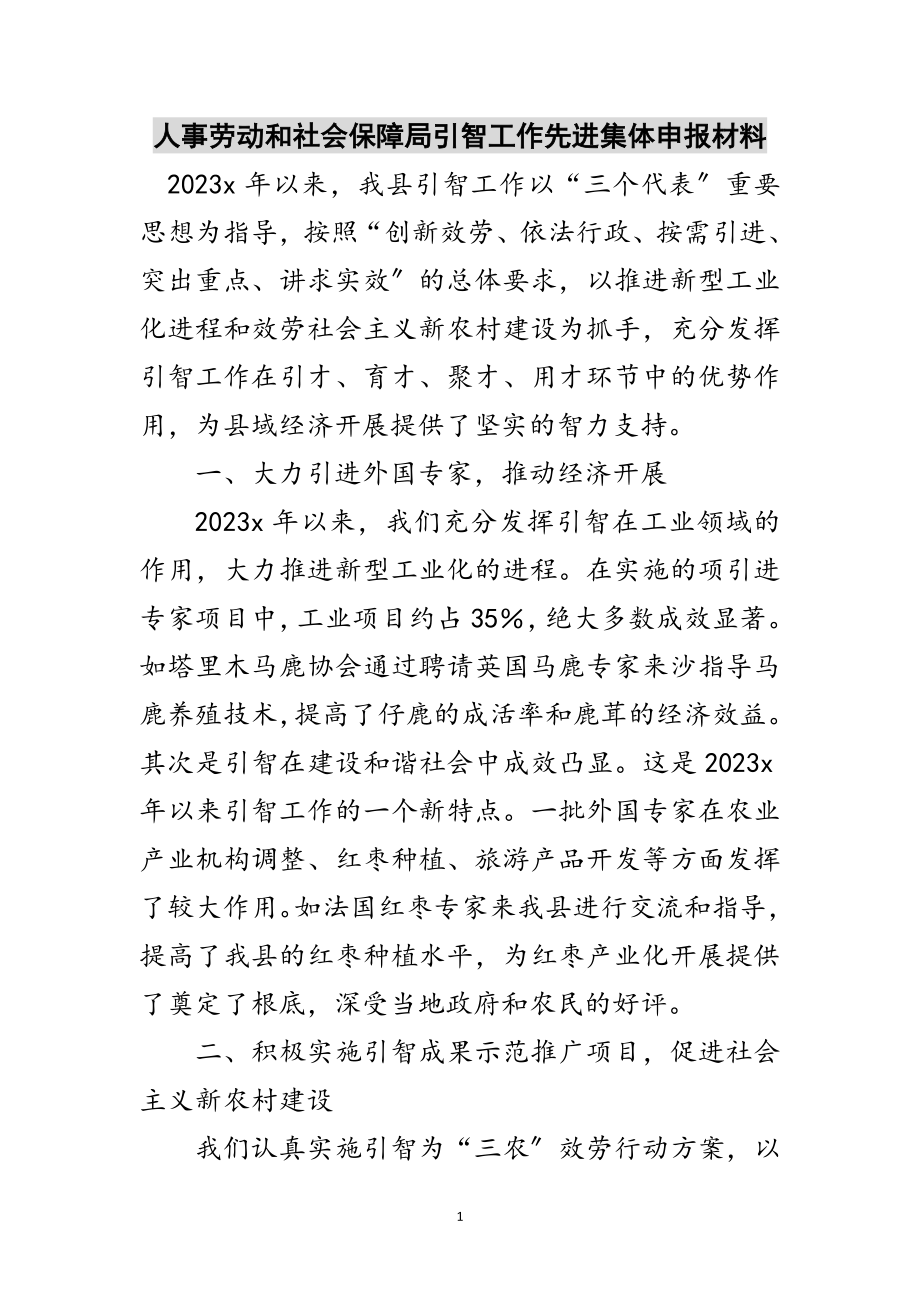 2023年人事劳动和社会保障局引智工作先进集体申报材料范文.doc_第1页