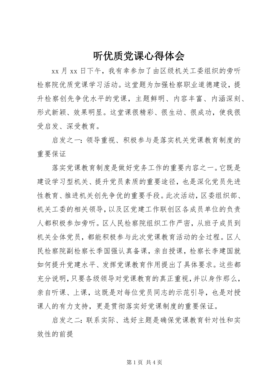 2023年听优质党课心得体会.docx_第1页