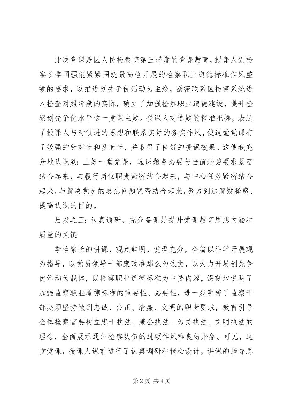 2023年听优质党课心得体会.docx_第2页