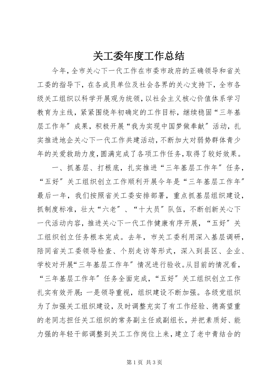 2023年关工委年度工作总结.docx_第1页