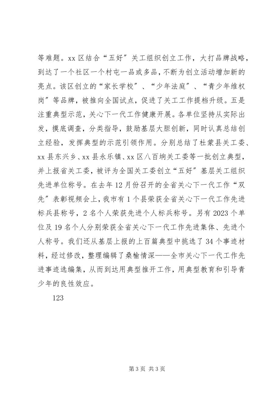 2023年关工委年度工作总结.docx_第3页