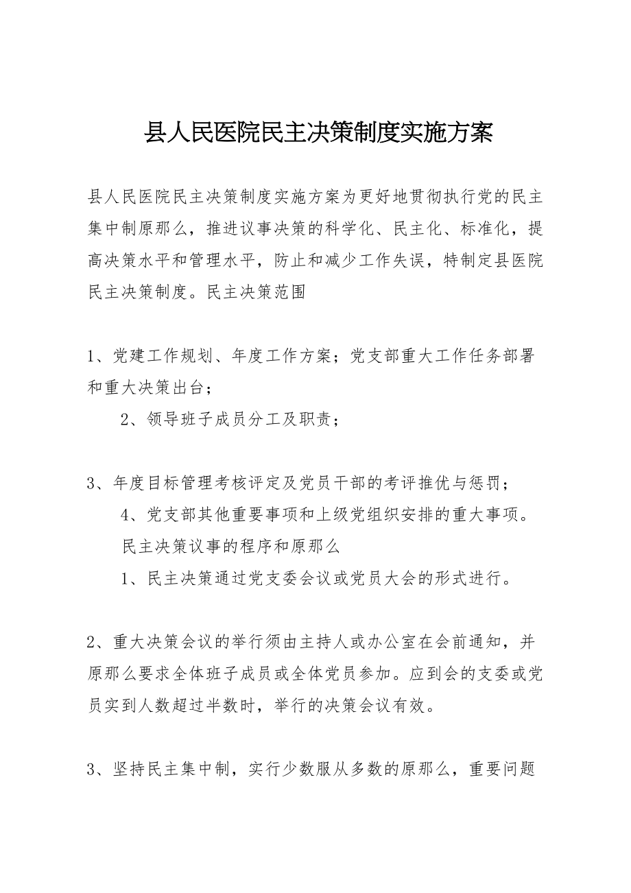 2023年县人民医院民主决策制度实施方案.doc_第1页