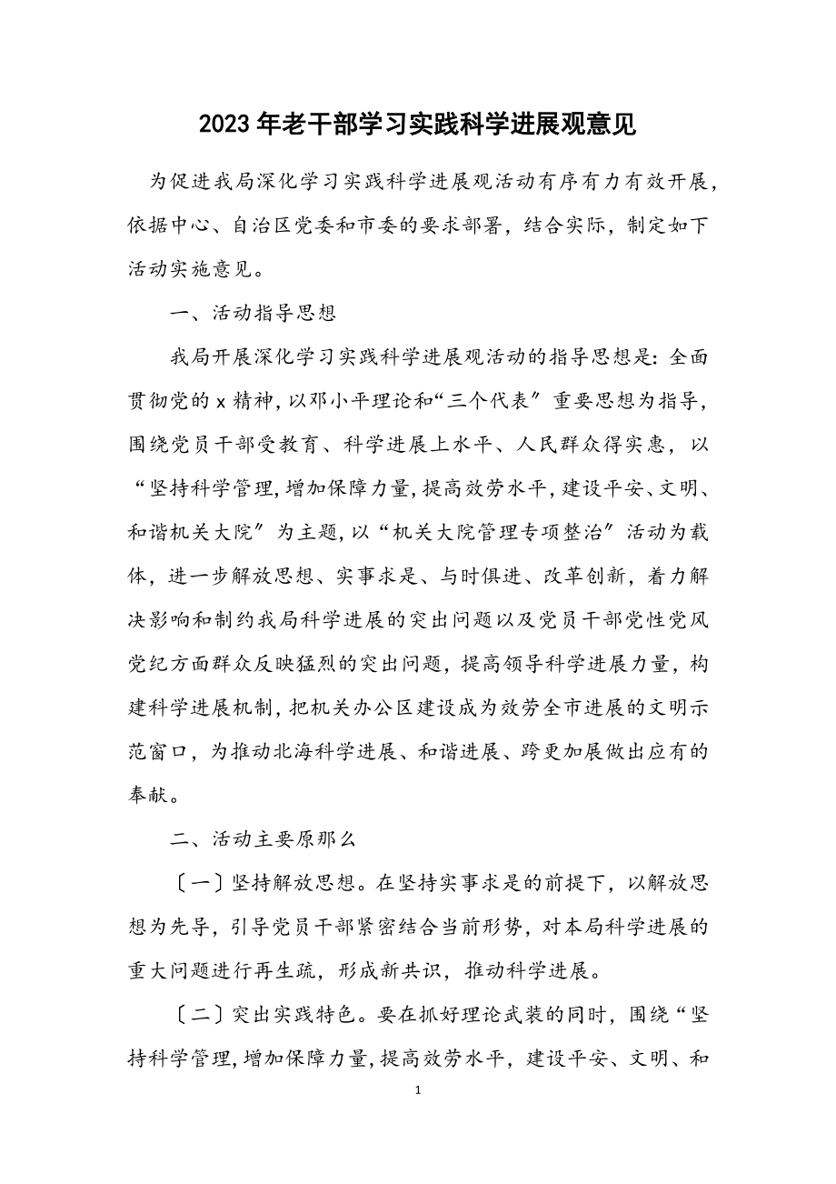 2023年老干部学习实践科学发展观意见.docx_第1页