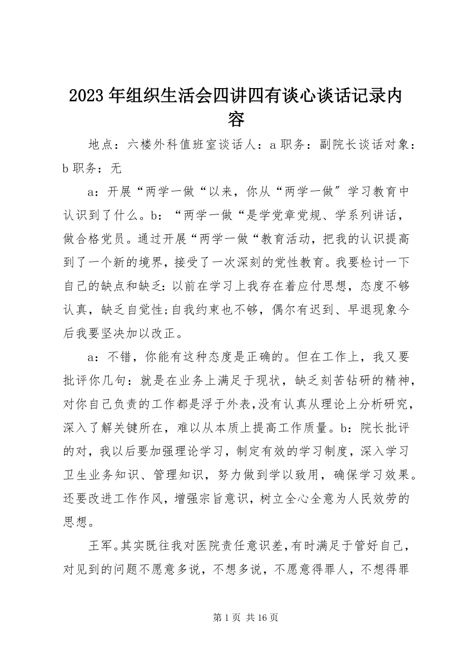 2023年组织生活会四讲四有谈心谈话记录内容.docx_第1页