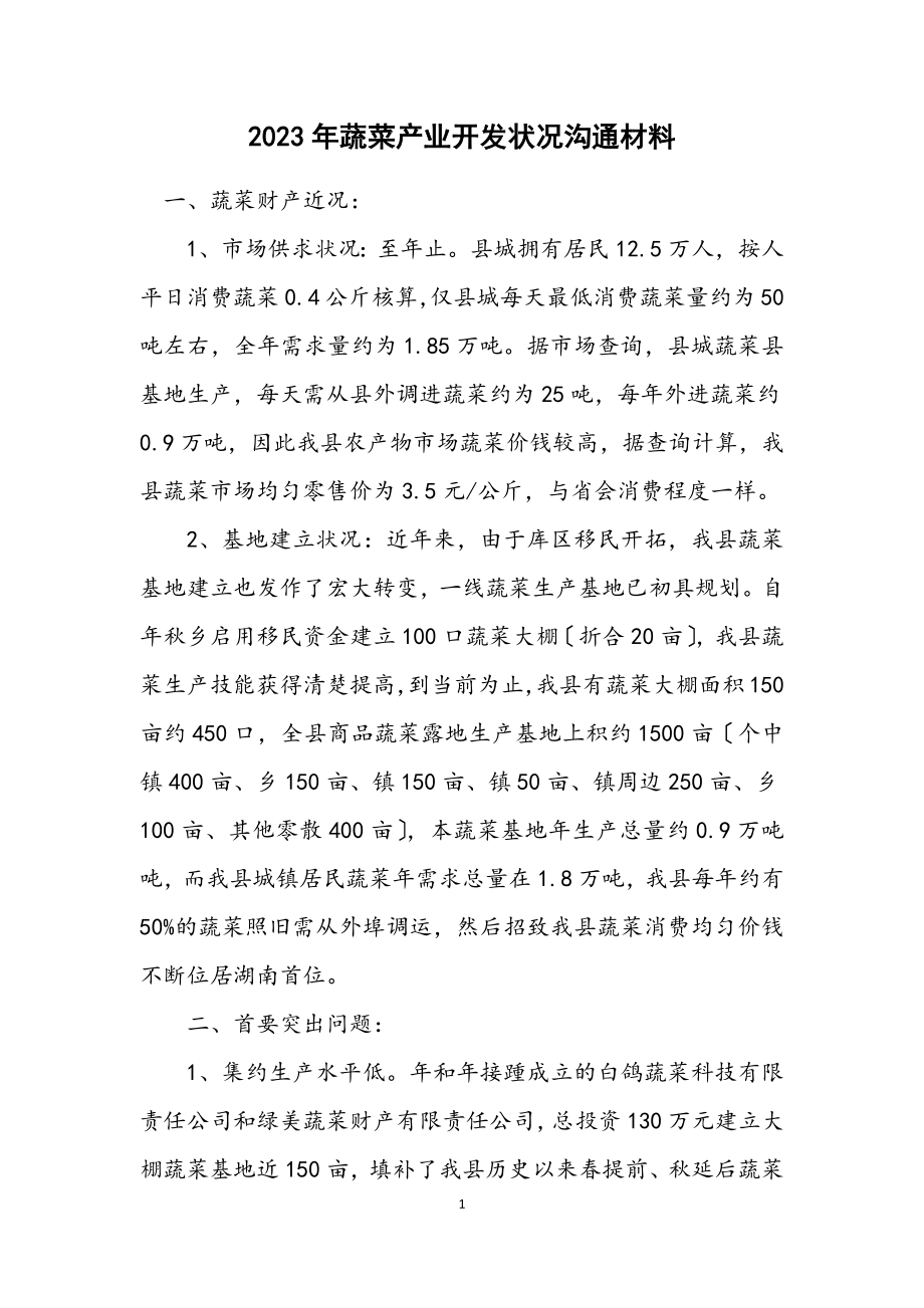 2023年蔬菜产业开发状况交流材料.docx_第1页