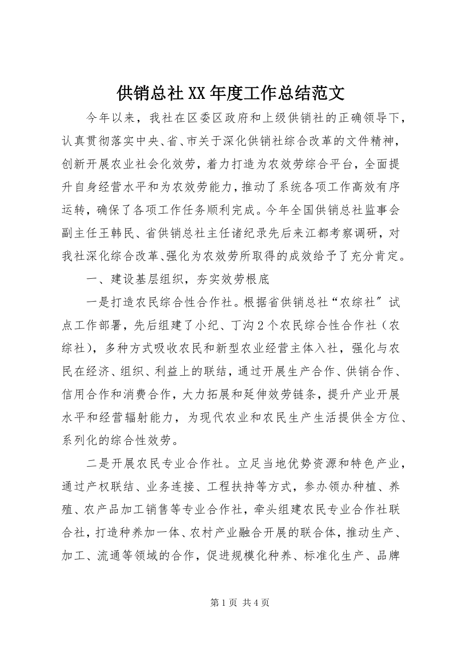 2023年供销总社某年度工作总结.docx_第1页