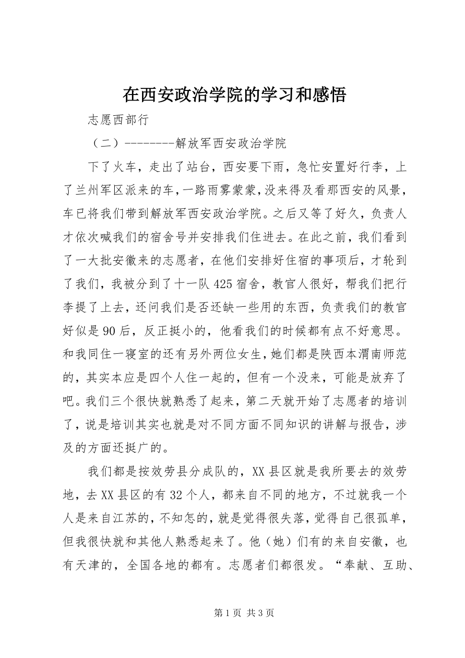 2023年在西安政治学院的学习和感悟.docx_第1页