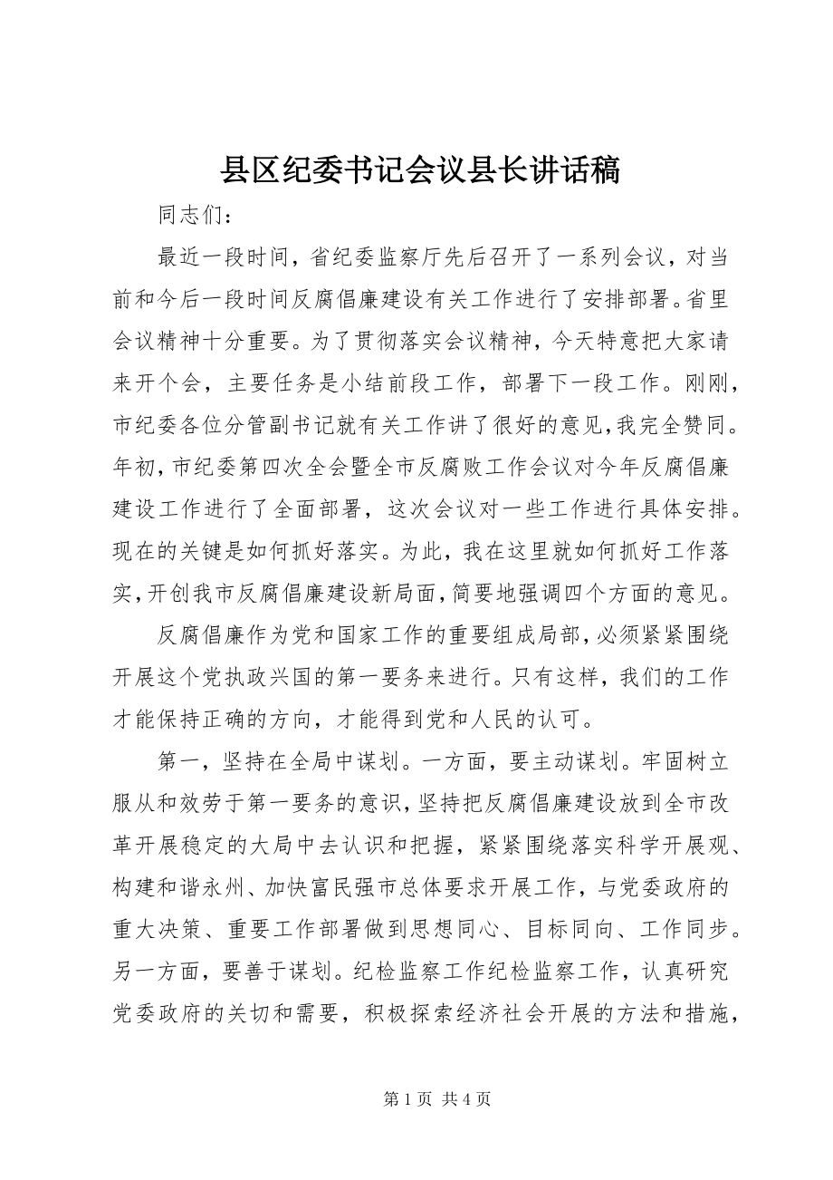 2023年县区纪委书记会议县长致辞稿.docx_第1页