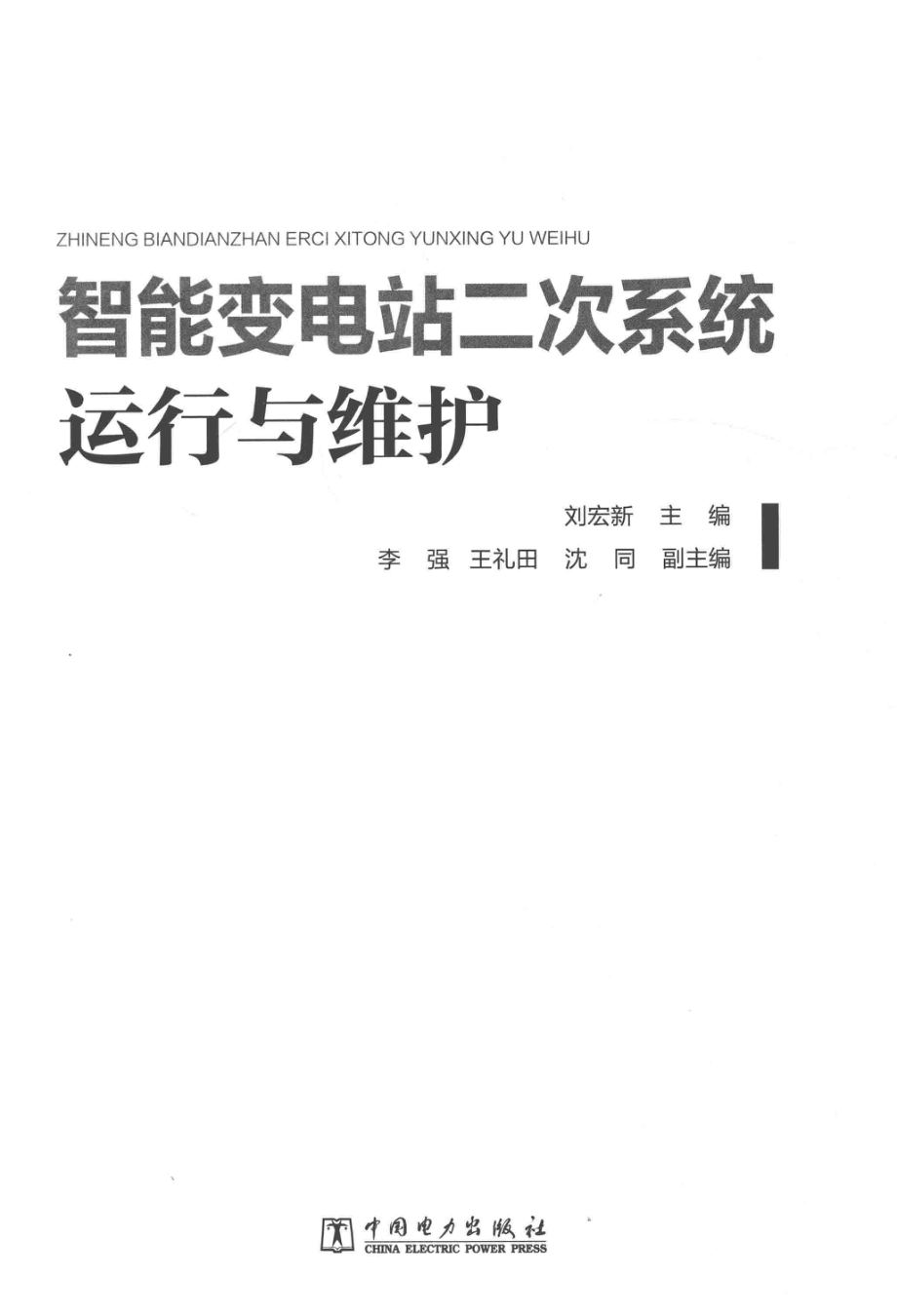 智能变电站二次系统运行与维护 刘宏新著 2017年版.pdf_第2页