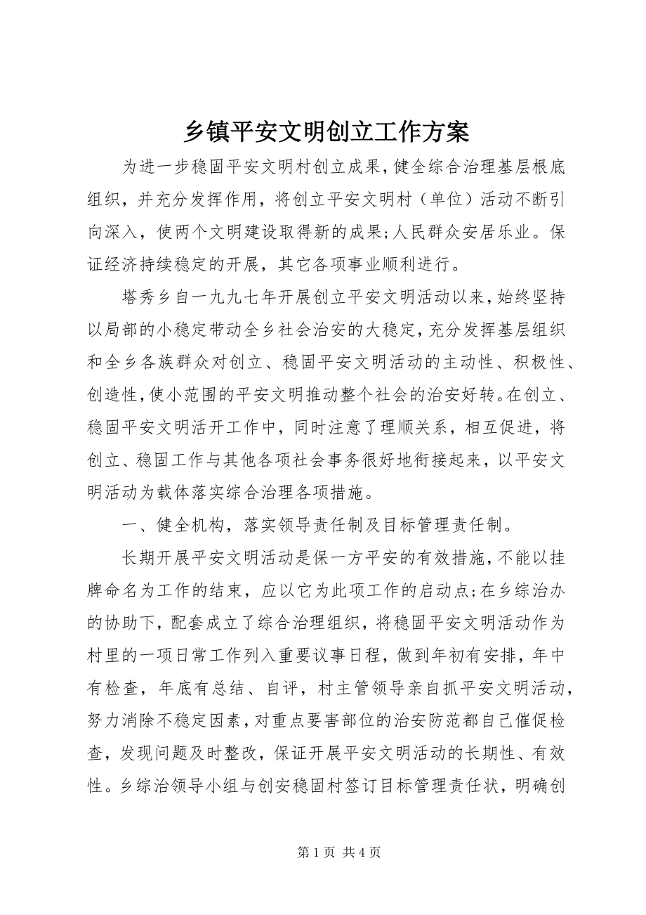 2023年乡镇安全文明创建工作计划.docx_第1页