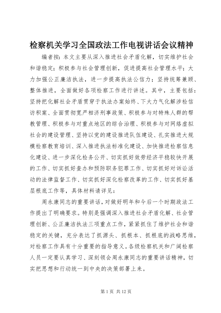 2023年检察机关学习全国政法工作电视致辞会议精神.docx_第1页