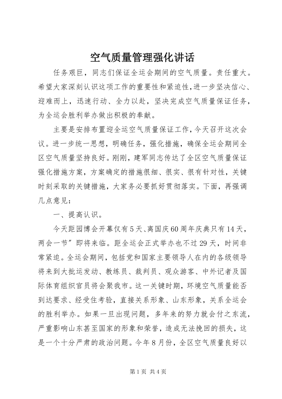 2023年空气质量管理强化致辞.docx_第1页