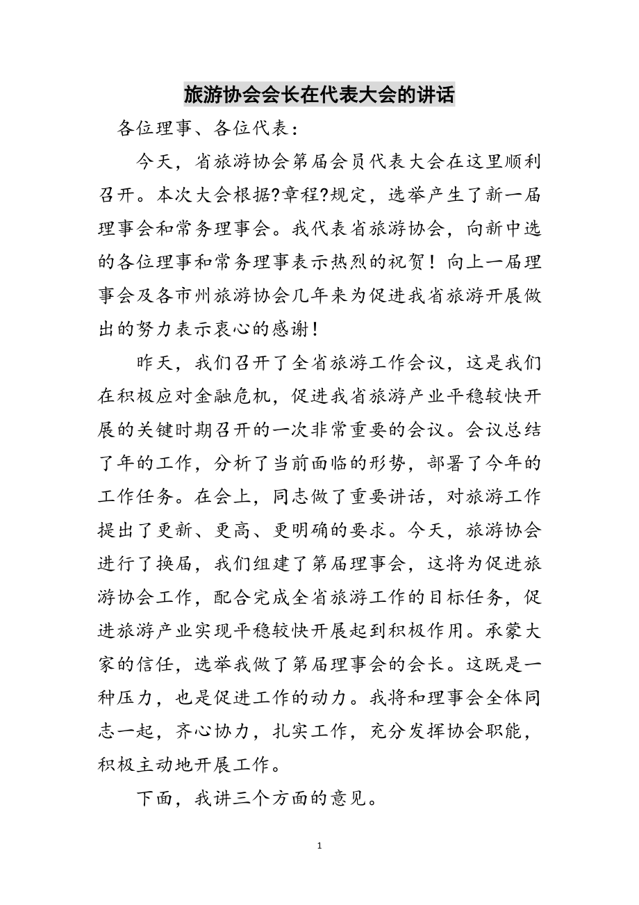 2023年旅游协会会长在代表大会的讲话范文.doc_第1页