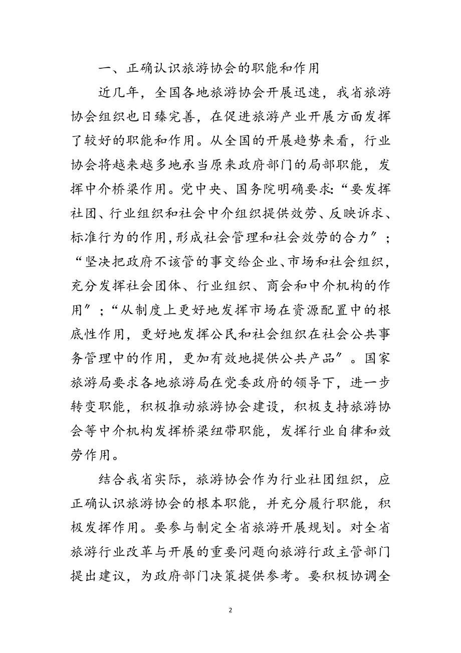 2023年旅游协会会长在代表大会的讲话范文.doc_第2页