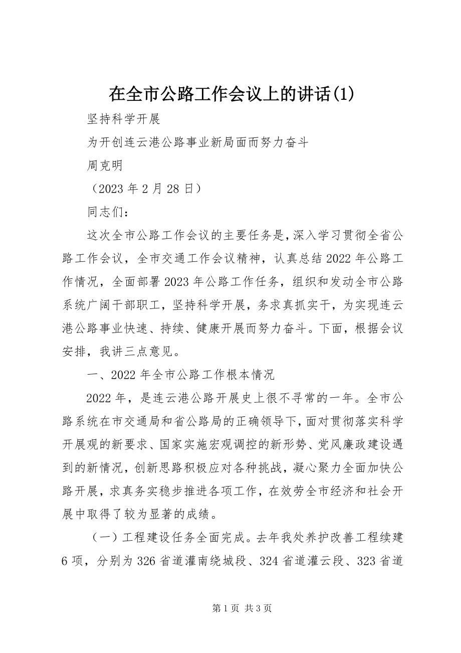 2023年在全市公路工作会议上的致辞1.docx_第1页