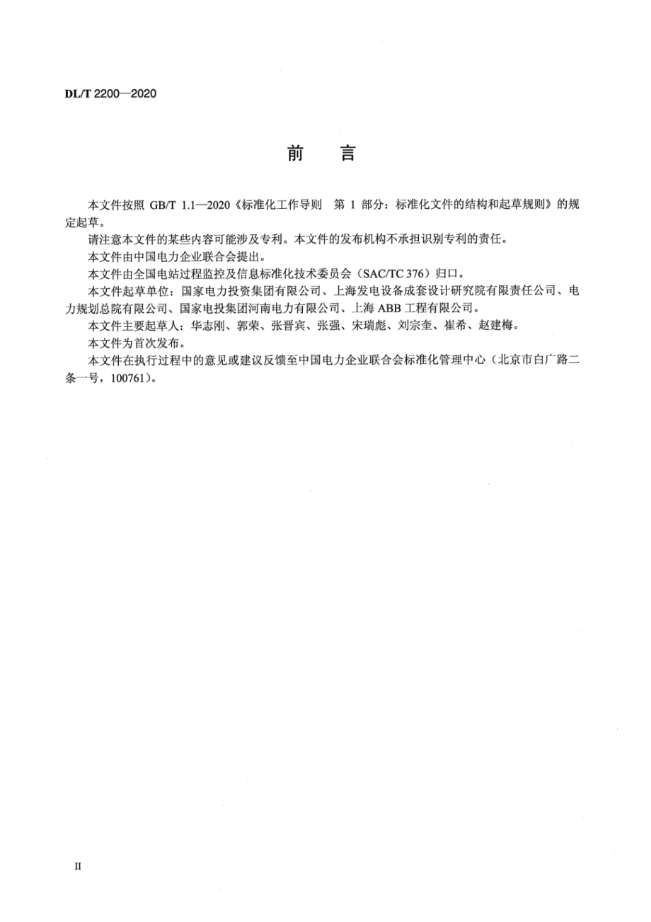 DL∕T 2200-2020 火力发电厂压力测量仪表技术规范.pdf_第3页