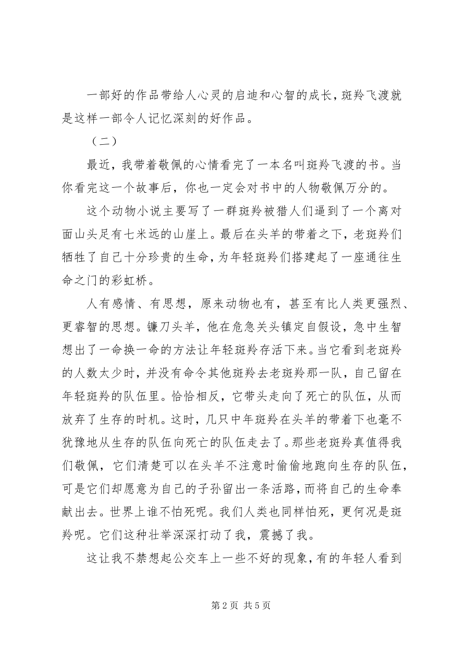 2023年斑羚飞度读后感新编.docx_第2页